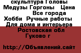 скульптура Головы Медузы Горгоны › Цена ­ 7 000 - Все города Хобби. Ручные работы » Для дома и интерьера   . Ростовская обл.,Гуково г.